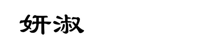 妍淑