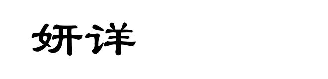 妍详