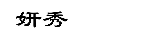 妍秀