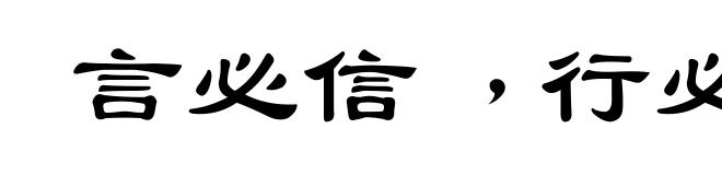 言必信﹐行必果