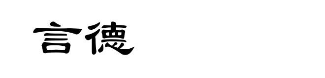 言德