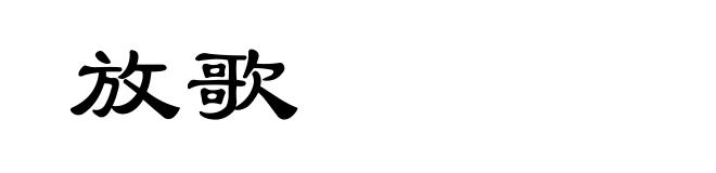放歌