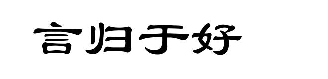 言归于好