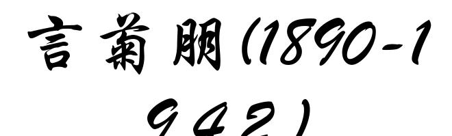 言菊朋(1890-1942)