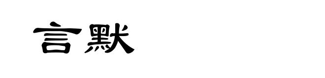 言默