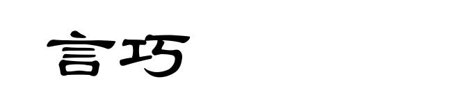 言巧