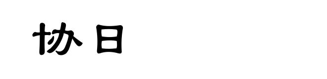 协日