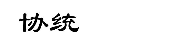 协统