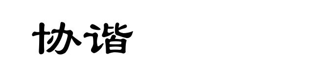 协谐