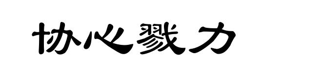 协心戮力