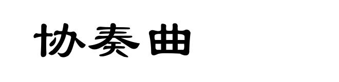 协奏曲
