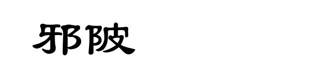 邪陂