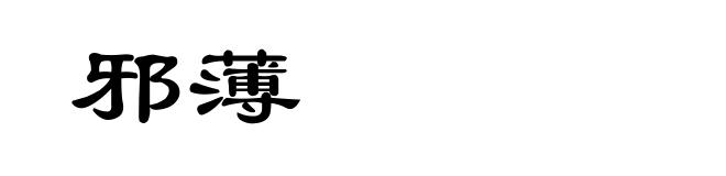 邪薄