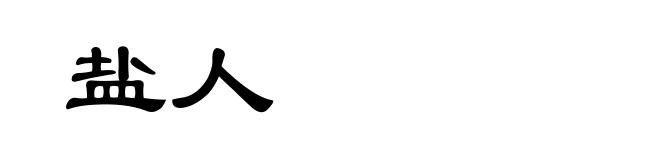 盐人