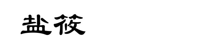 盐筱