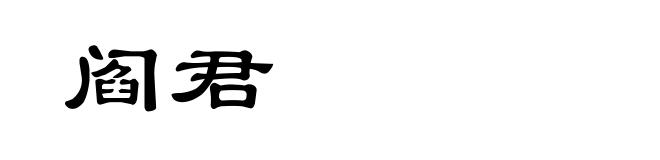 阎君