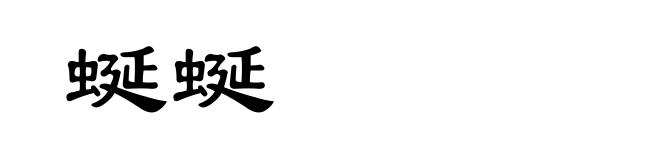 蜒蜒