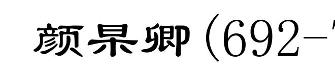 颜杲卿(692-756)