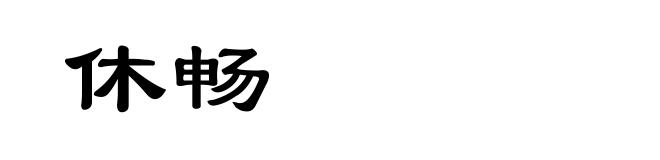 休畅