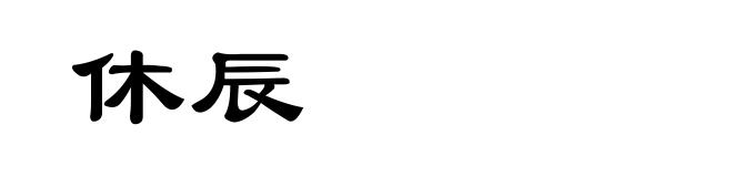 休辰