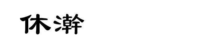 休澣