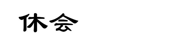休会