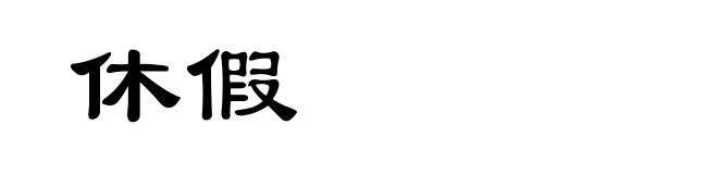 休假