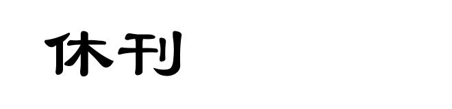 休刊