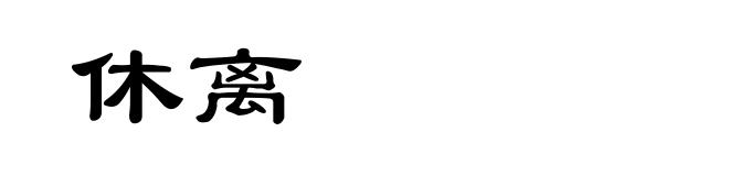 休离