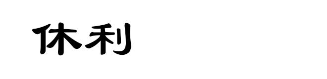 休利