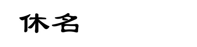 休名