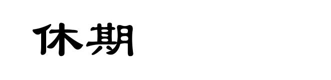 休期