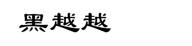 黑越越