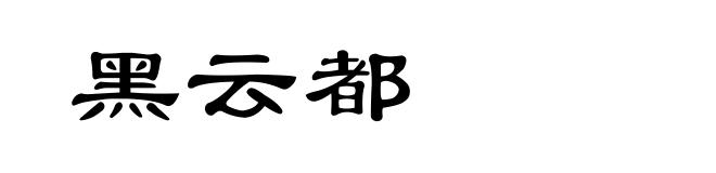 黑云都