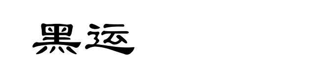 黑运