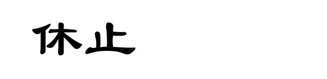 休止