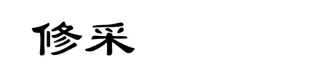 修采
