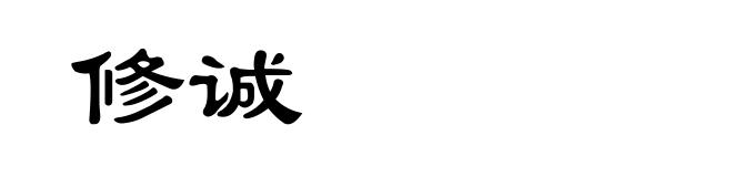 修诚