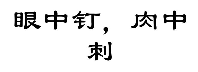 眼中钉，肉中刺