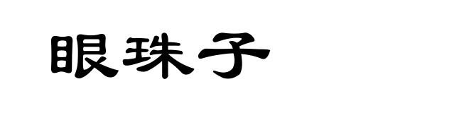 眼珠子