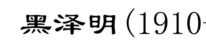 黑泽明(1910- )