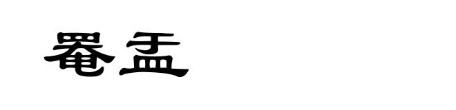 罨盂