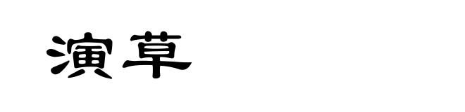 演草