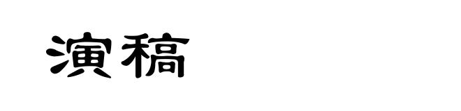 演稿