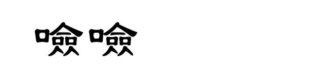 噞噞