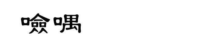 噞喁