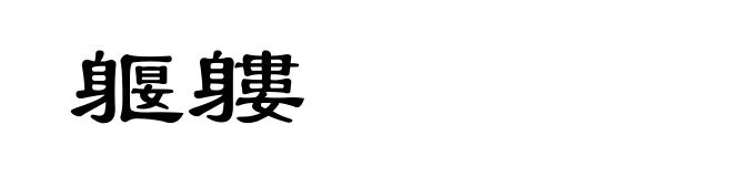 躽軁