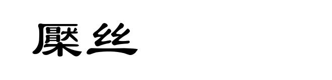 檿丝