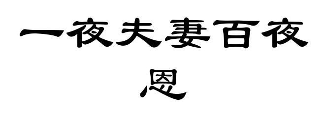 一夜夫妻百夜恩