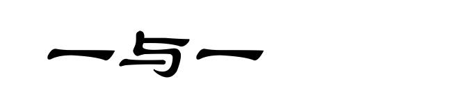 一与一